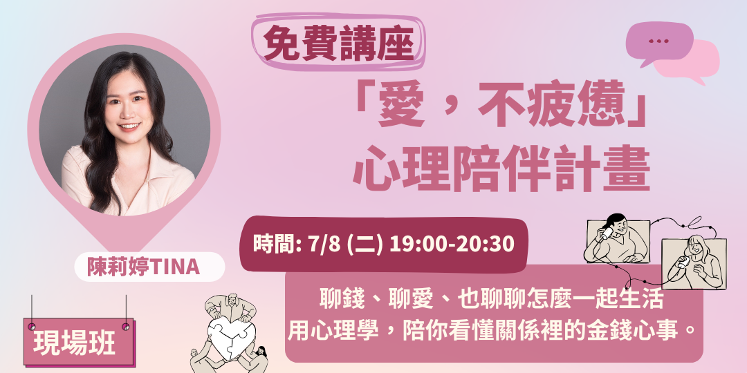 善055  	【免費講座】「愛，不疲憊」心理陪伴計畫-現場